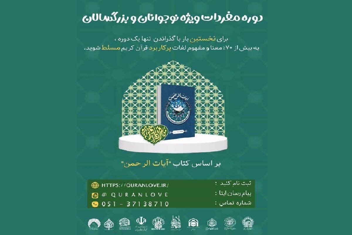 به کوشش مرکز امور قرآنی آستان قدس رضوی: «مفردات»؛ دوره جامع قرآنی برای نوجوانان برگزار می‌شود