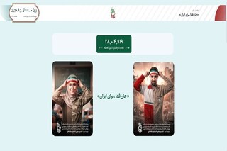 پویش«جان‌فدا برای ایران» از ۲۸ میلیون نفر عبور کرد