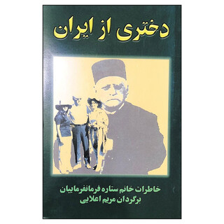 معامله آمریکایی‌ها با مصدق، به روایت ستاره فرمانفرمائیان