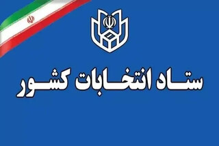 زمان برگزاری انتخابات مشخص شد