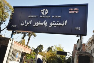اعلام جزئیات خسارت واردشده به مراکز علمی و درمانی / انستیتو پاستور بیشترین آسیب را دیده است