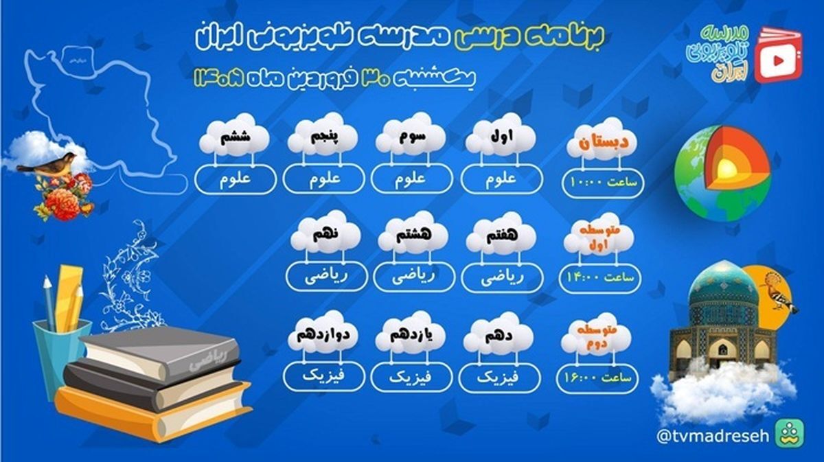 برنامه پخش دروس امروز «مدرسه تلویزیونی ایران» اعلام شد