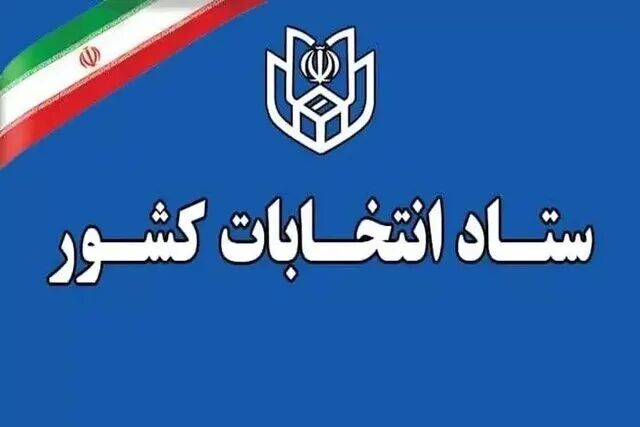 زمان برگزاری انتخابات مشخص شد