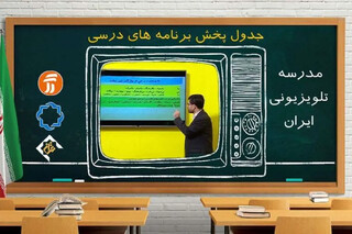 برنامه مدرسه تلویزیونی ایران برای ۳۱ فروردین اعلام شد