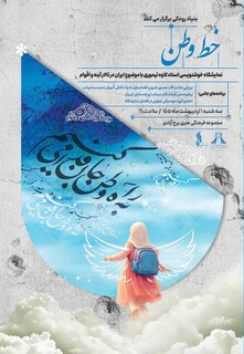 رونمایی از مجموعه آثار قرآنی و حماسی و افتتاح نمایشگاه «خط وطن» در تهران