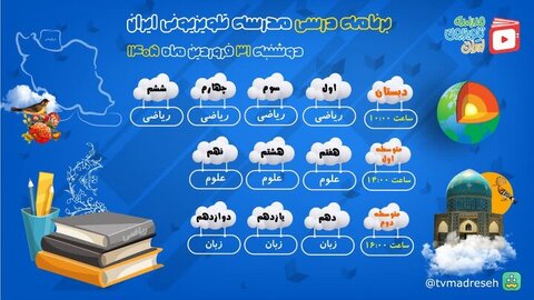 برنامه امروز مدرسه تلویزیونی ایران برای ۳۱ فروردین اعلام شد