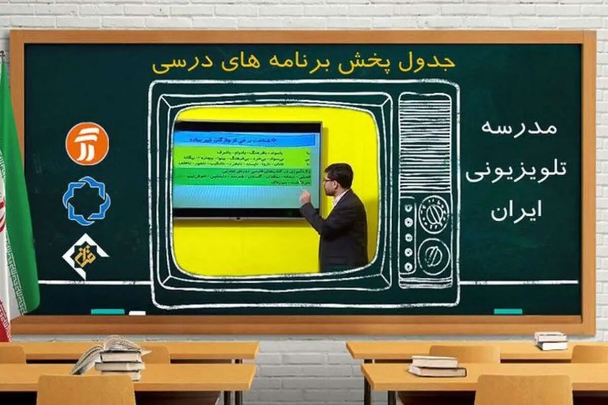 برنامه مدرسه تلویزیونی ایران برای ۳۱ فروردین اعلام شد
