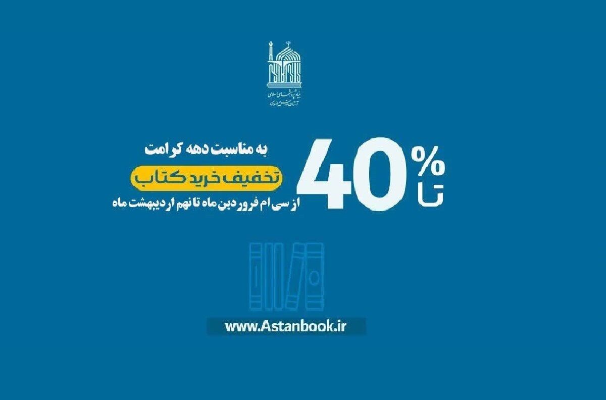 به مناسبت دهه کرامت رضوی انجام شد: آغاز جشنواره فروش ویژه آثار علمی و پژوهشی آستان قدس رضوی