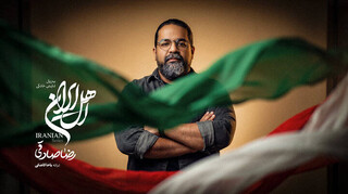 قطعه‌ی «اهل ایران» با صدای رضا صادقی منتشر شد / من با تو ادامه میدم، این یعنی وطن‌پرستی