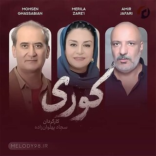 ادعای توقیف «کوری» تکذیب شد / سریال هنوز برای مجوز ارسال نشده