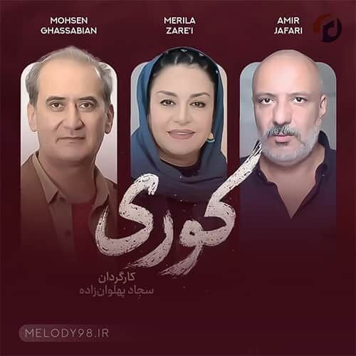 ادعای توقیف «کوری» تکذیب شد / سریال هنوز برای مجوز ارسال نشده