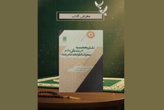 بازخوانی کتاب «نقش معجزه در زندگی بشر» اثر شهیر علامه جعفر مرتضی عاملی در بنیاد پژوهش‌های اسلامی