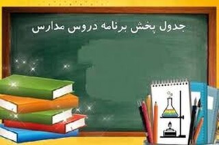 جدول پخش «مدرسه تلویزیونی ایران» برای چهارشنبه ۲ اردیبهشت منتشر شد