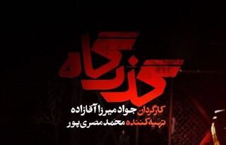روایت عدالت و نفوذ در «گذرگاه» /  سریالی که می‌خواهد از کلیشه عبور کند