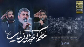 فیلم | نماهنگ حکم آنچه تو فرمایی