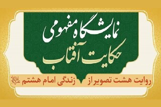 نمایشگاه «حکایت آفتاب» با روایت تصویری از سیره امام رضا (ع) میزبان عموم زائران است