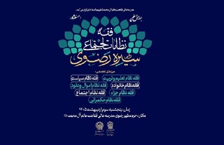 واکاوی ابعاد تمدنی و حکمرانی در همایش علمی «فقه نظامات اجتماعی در سیره رضوی»