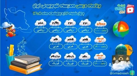 جدول پخش «مدرسه تلویزیونی ایران» برای چهارشنبه ۲ اردیبهشت منتشر شد