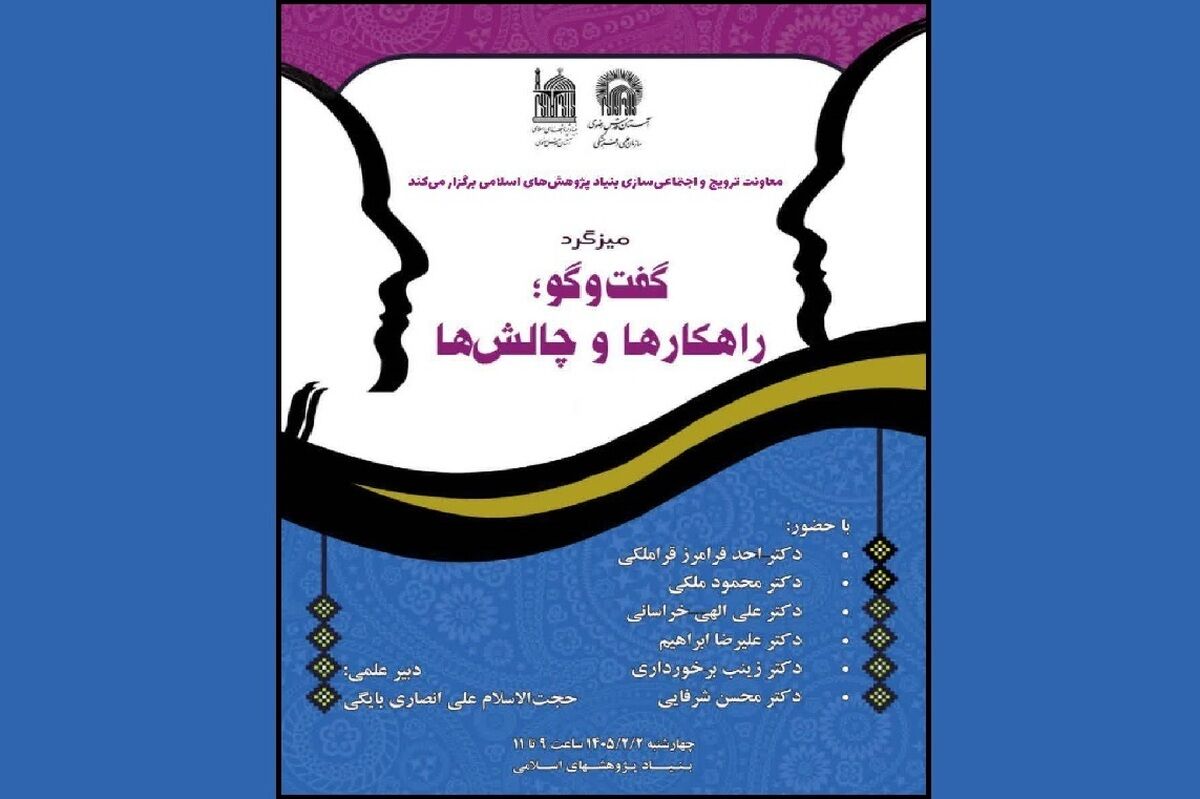 برگزاری نشست تخصصی «گفت‌وگو؛ راهکارها و چالش‌ها» با حضور نخبگان حوزه و دانشگاه