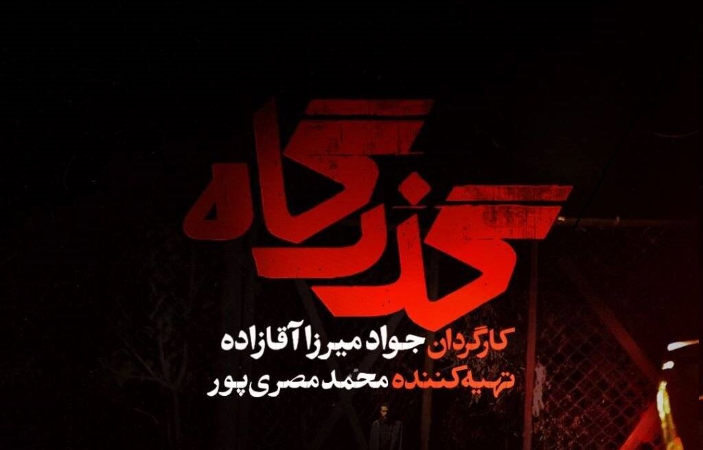 روایت عدالت و نفوذ در «گذرگاه» /  سریالی که می‌خواهد از کلیشه عبور کند