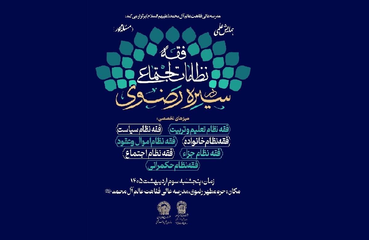 واکاوی ابعاد تمدنی و حکمرانی در همایش علمی «فقه نظامات اجتماعی در سیره رضوی»