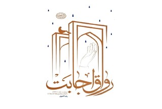 انتشار کتاب «رواق اجابت» | تازه‌ترین اثر نشر زائر رضوی در سال ۱۴۰۵
