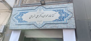 قدیمی‌ترین کتابخانه عمومی خراسان رضوی بازگشایی شد