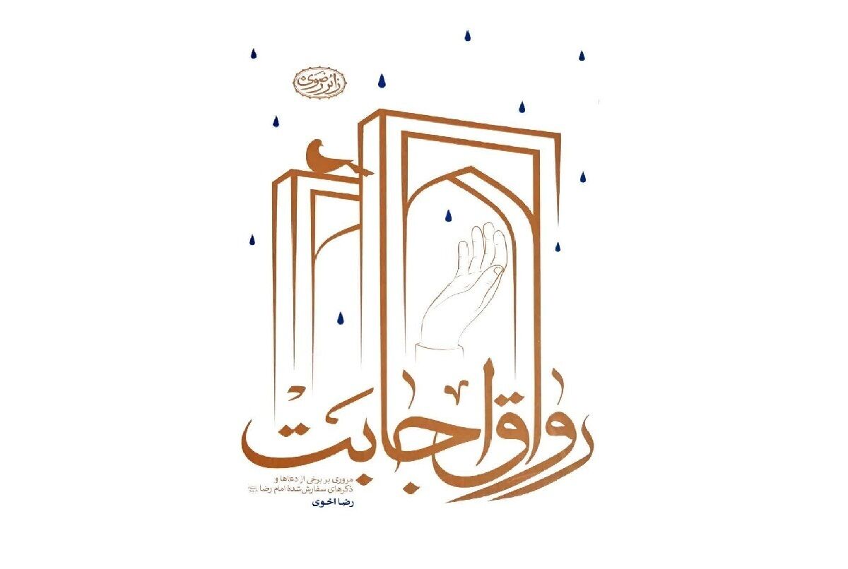 انتشار کتاب «رواق اجابت» | تازه‌ترین اثر نشر زائر رضوی در سال ۱۴۰۵