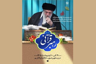 برگزاری نمایشگاه «رهبر قرآنی» همزمان با دهه کرامت در حرم مطهر رضوی