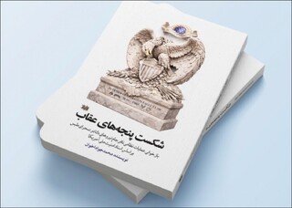 انتشار روایت تازه از شکست آمریکا در طبس با اسناد محرمانه