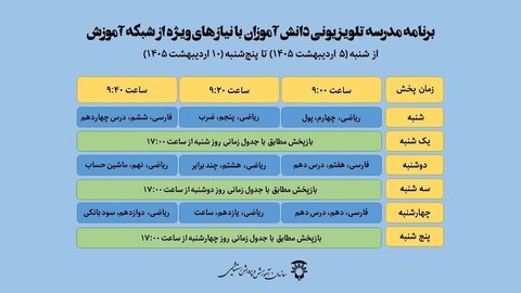 برنامه هفتگی پخش مدرسه تلویزیونی برای دانش‌آموزان با نیازهای ویژه منتشر شد