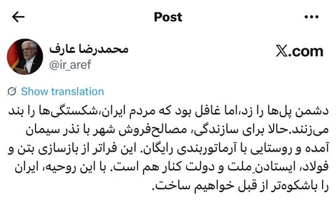 عارف: دشمن غافل بود از اینکه مردم ایران شکستگی‌ها را بند می‌زنند