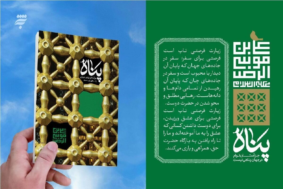 کتاب «پناه»؛ بازخوانی مختصر و کاربردی از معارف زیارت رضوی