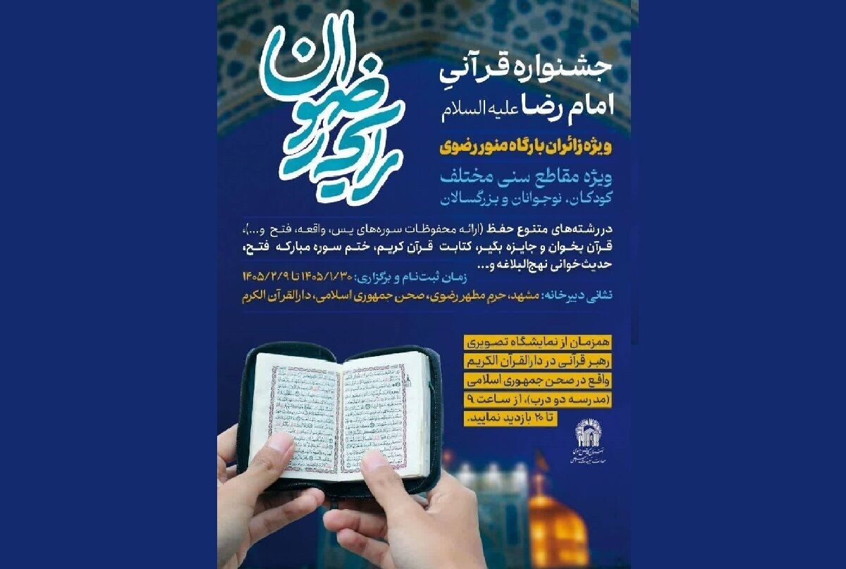 برگزاری جشنوراه قرآنی «رایحه رضوان» همزمان با ایام دهه کرامت