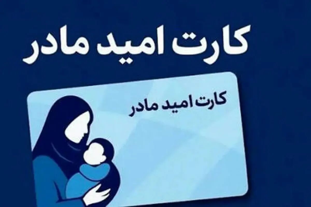 جزئیات «کارت امید مادر»؛ با اعتبار ۲ میلیونی چه می‌توان خرید؟