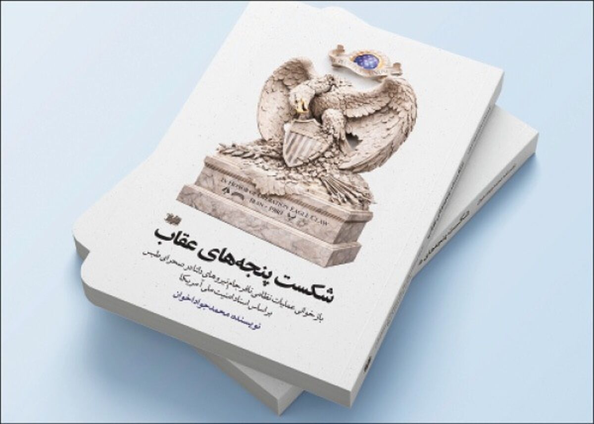 انتشار روایت تازه از شکست آمریکا در طبس با اسناد محرمانه