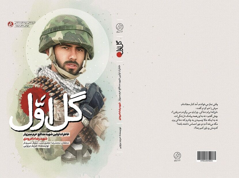 «گل اول»؛ روایت زندگی اولین شهید مدافع حرم سبزوار منتشر شد