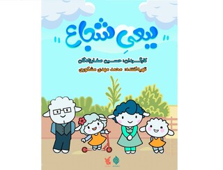 پخش انیمیشن «ببعی شجاع» از شبکه پویا