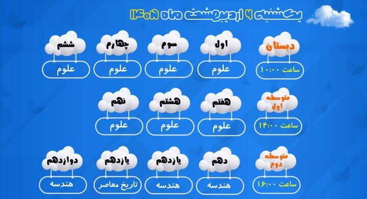 برنامه درسی مدرسه تلویزیونی ایران برای ۶ اردیبهشت اعلام شد