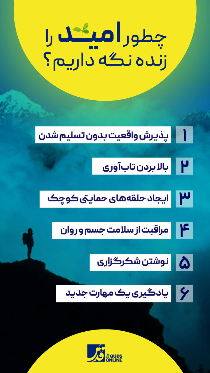 اینفوگرافیک | چطور امید را زنده نگه داریم؟