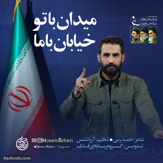 فیلم | نماهنگ میدان با تو خیابان با ما حسین طاهری