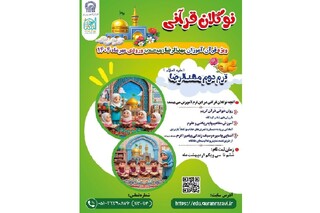 آغاز ثبت نام طرح آموزشی «نوگلان قرآنی»، ویژه قرآن‌آموزان مهدالرضا(ع)
