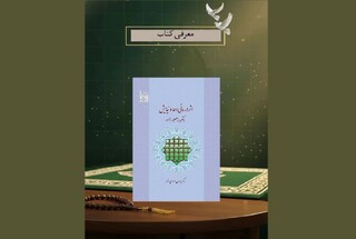 بررسی کتاب «اثر درمانی دعا و نیایش با تکیه بر صحیفه رضویه»