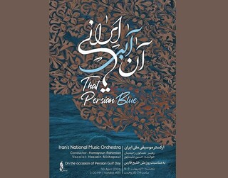 نوای خلیج‌فارس در تالار وحدت /  ارکستر ملی روی صحنه می‌رود