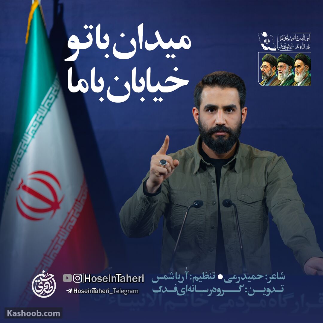 فیلم | نماهنگ میدان با تو خیابان با ما حسین طاهری