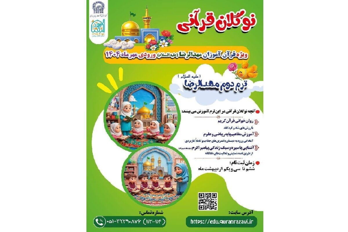 آغاز ثبت نام طرح آموزشی «نوگلان قرآنی»، ویژه قرآن‌آموزان مهدالرضا(ع)