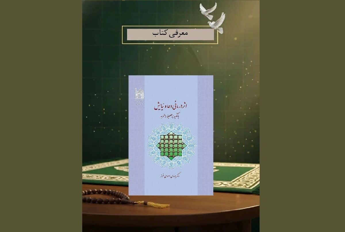بررسی کتاب «اثر درمانی دعا و نیایش با تکیه بر صحیفه رضویه»