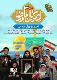 اجتماع بزرگ مردمی لشگریان امام رضا(ع)