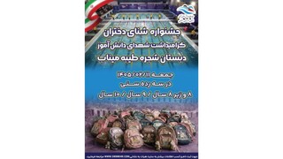 برگزاری جشنواره شنا دختران برای گرامیداشت شهدای مدرسه شجره طیبه میناب