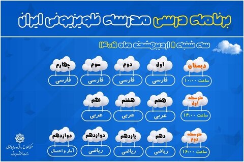 جدول پخش مدرسه تلویزیونی در سه‌شنبه ۸ اردیبهشت اعلام شد